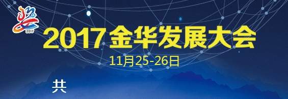 金华发展大会