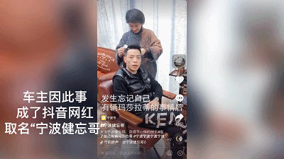 (胡先生成了“宁波健忘哥”)