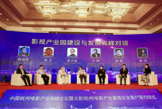 中国(杭州)电影产业高峰论坛 暨北影(杭州)电影产业基地开工系列活动 在富举办