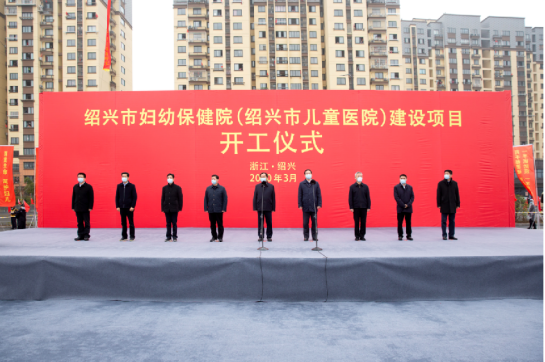 绍兴市妇幼保健院建设项目开工仪式