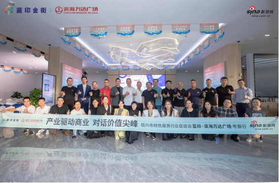 绍兴市特色服务行业促进会&nbsp;蓝印·滨海万达广场 考察行