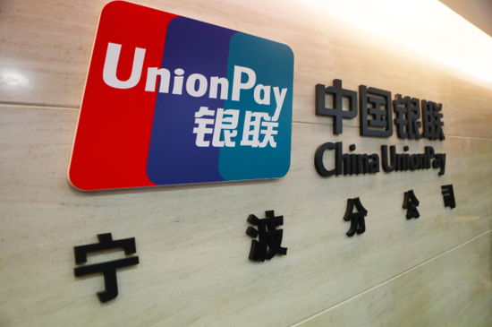 图为中国银联宁波分公司