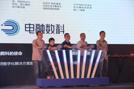 电融数科品牌升级启动仪式