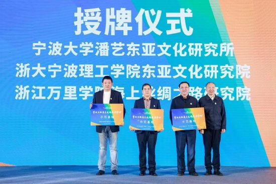 宁波市社科院院长傅晓为东亚文化交流中心三个示范基地授牌