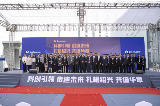 科迪华显示技术（绍兴）有限公司开业典礼