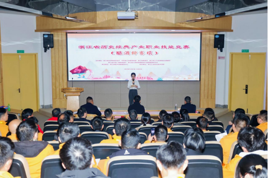 浙江省历史经典产业职业技能竞赛（酿酒师赛项）