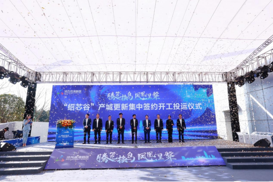 “绍芯谷”产城更新集中签约开工投运仪式