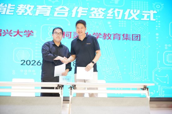人工智能教育合作签约仪式
