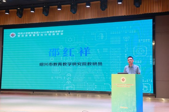 绍兴市信息科技教研员邵红祥点评