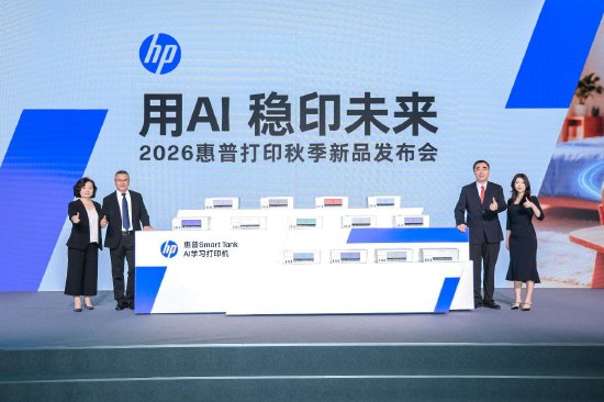 （图：2026惠普打印秋季新品发布会）