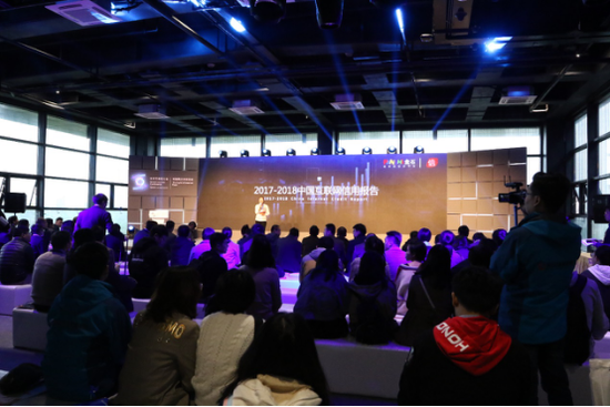 图:《2017-2018中国互联网信用报告》发布会现场