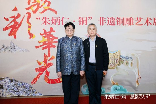中国铜艺大师朱炳仁、“朱炳仁·铜”品牌创始人朱军岷亮相现场