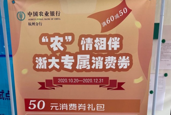(农行杭州紫金港支行内放置的浙大专属消费券广告)
