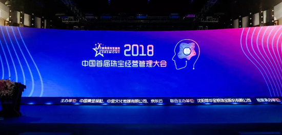 中国黄金珠宝盛典2018首届珠宝经营管理大会