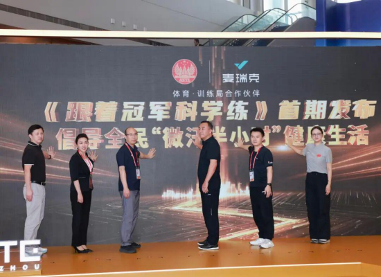 图：国家体育总局训练局，省市区领导共同参与《跟着冠军科学练》公益号召启动