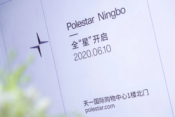 　　Polestar 宁波天一广场