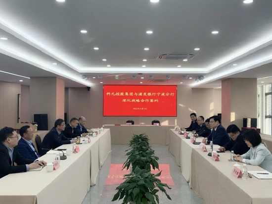 浦发银行宁波分行与科元控股集团签订深化战略合作协议