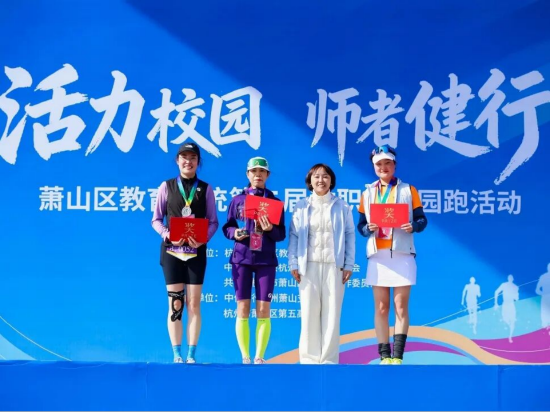 △闻堰小学章丽萍、义桥实验学校楼荏玲、教育发展服务中心朱晓飞分获女子组前三名