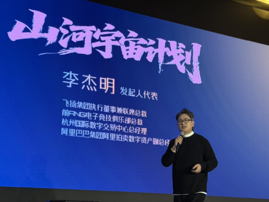 （飞扬集团执行董事兼联席总裁、“山河宇宙计划”发起人代表李杰明）