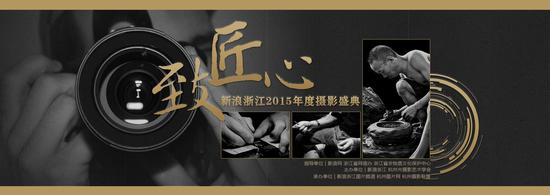 致匠心新浪浙江2015年度摄影盛典:寻访湖州匠人(图)_新浪浙江_新浪网