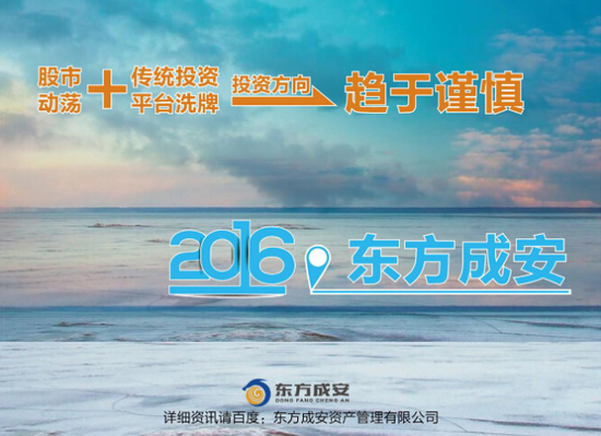 东方成安 打造2016资产管理创新模式