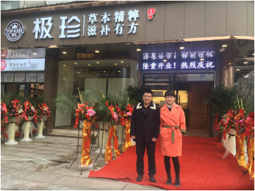 新年好惠 极珍堂义乌加盟店开业献礼