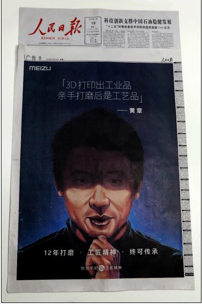 十二年工匠精神 魅族黄章登上人民日报