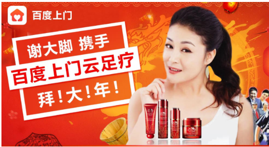 谢大脚携手百度上门云足疗 提前拜大年