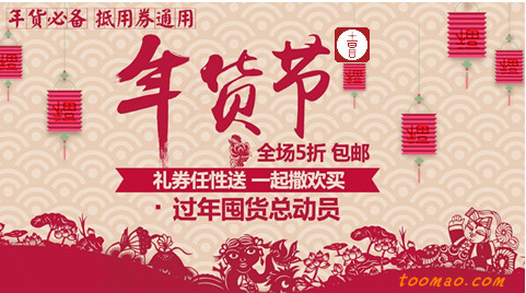 淘宝 京东和土冒 都盯上了年货节