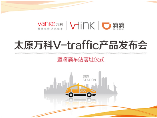 太原万科V-traffic产品发布:携手滴滴 智华信 社