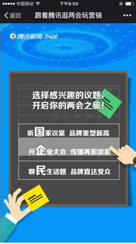 借两会东风玩转营销 腾讯新闻助品牌一臂之力