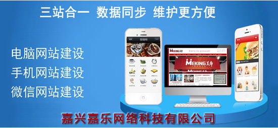 嘉兴网站建设迎来:PC网站 手机网站 微信平台