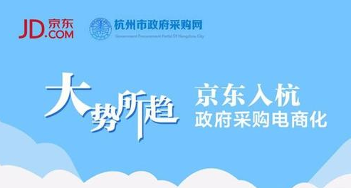 杭州市政府进入电商化采购时代 与京东共探互