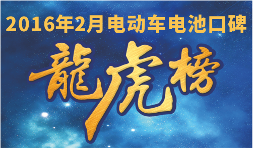 2016年2月电动车电池口碑排行榜