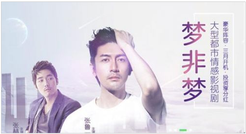 张鲁一领衔大型连续剧梦非梦登陆筹道股权