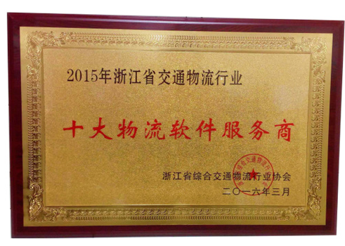 金毅科技荣获十大物流信息软件服务商称号