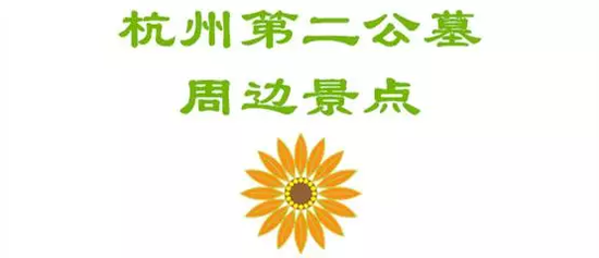 杭州主城区七大陵园周边景点游玩攻略出炉(组