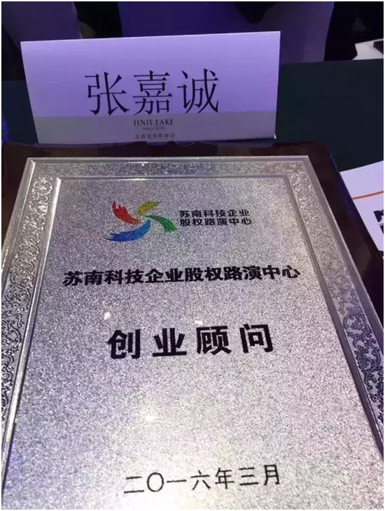 下通江资本董事总经理张嘉诚受聘金鸡湖十大创