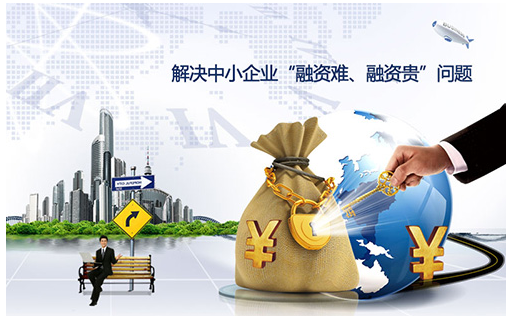 融资无压力 如何真正实现普惠金融