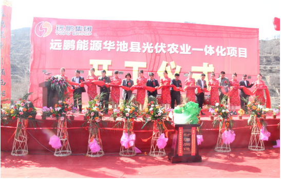热烈祝贺远鹏能源华池县光伏农业一体化项目 