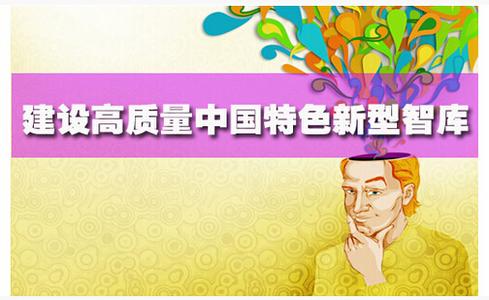 智库软实力:中国十大知名研究咨询公司