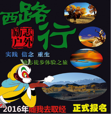 徒步西路行 丝绸之路上的毕业礼