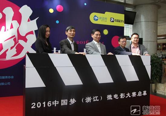 2016中国梦(浙江)微电影大赛启幕