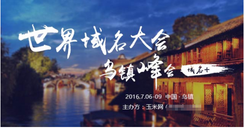 爱名网鼎力支持世界域名大会