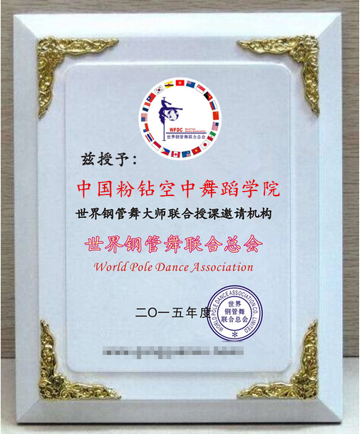 贵州粉钻钢管舞学校加入世界钢管舞联合总会