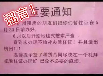 网传杭州不办居住证将被遣送回老家 官方称是