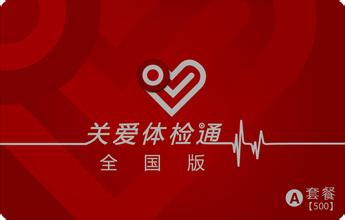 关爱体检通:对于员工而言 一次走心的公司体检