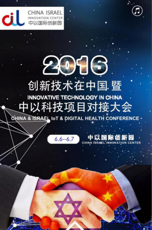 创新技术在中国暨中以科技项目对接会