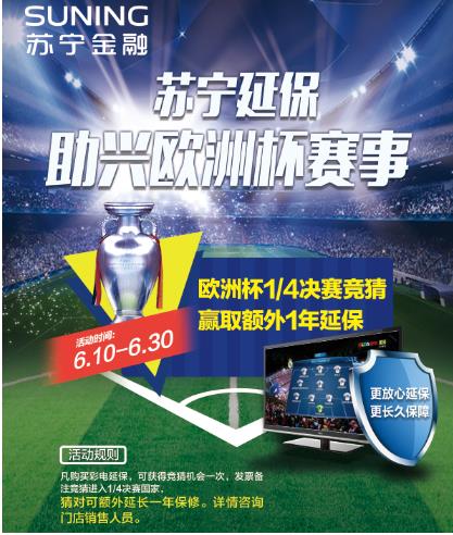 苏宁金融618再升级 猜欧洲杯送1年延保