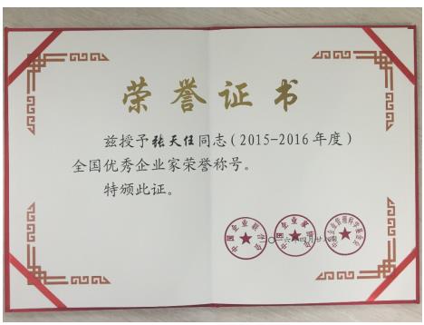 天能集团董事长张天任荣膺“全国优秀企业家”